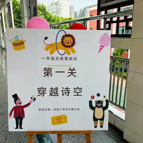 童年不同样，闯关我最棒——洛龙区第一实验小学翠云路分校一年级无纸笔测试