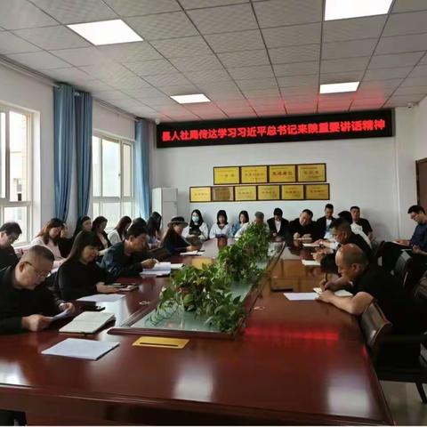 县人社局传达学习习近平总书记在听取陕西省委和省政府工作汇报时的重要讲话和省市县委常委会议精神