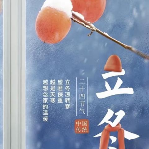 【幸福23幼•节气】立冬之初，暖心如约而至—临沂第二十三中学附属幼儿园（翰林园园区）立冬主题活动