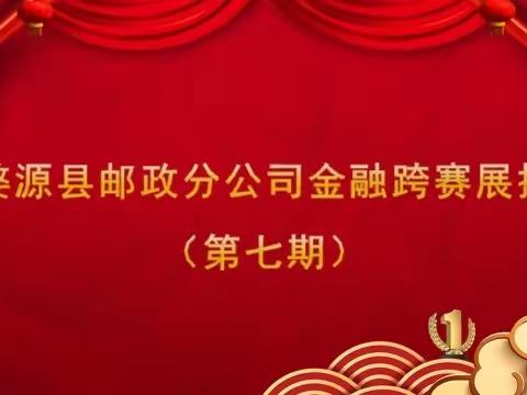 婺源邮政金融跨赛展播