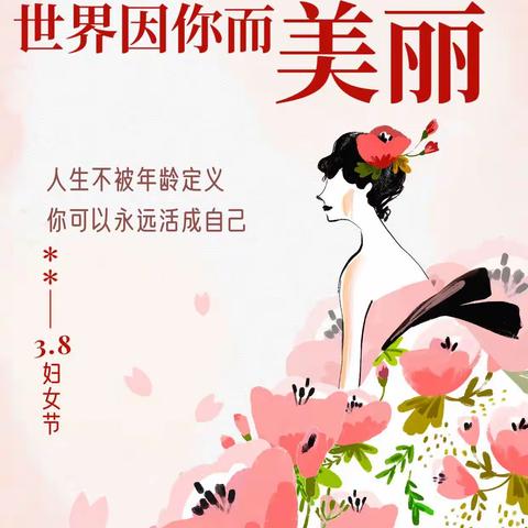 淮南分行38妇女节 活动集锦