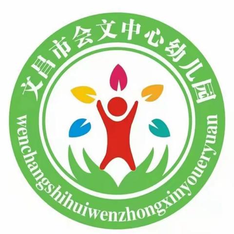 亿童学习，共同成长——文昌市会文中心幼儿园