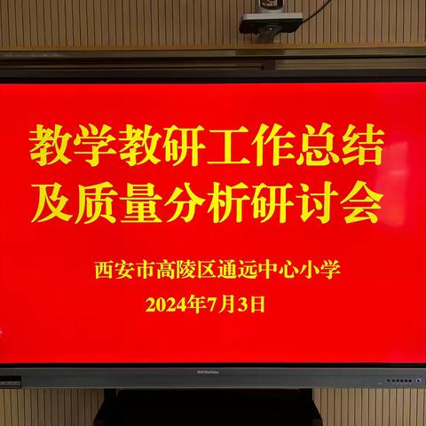 心有质量析得失  行有标准方致远                 ——通远中心小学“致远课堂”教学教研工作总结及质量分析活动