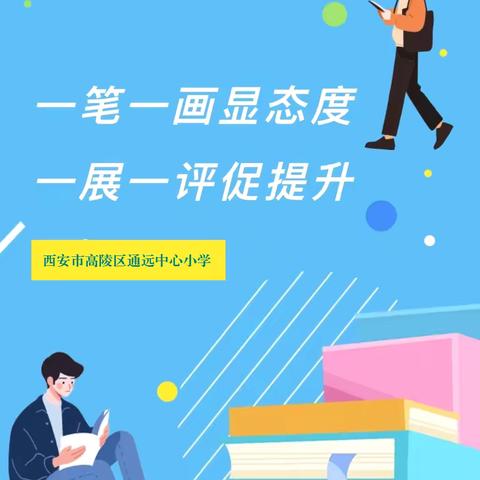 教案精研促成长  多彩作业润童年 ‍——通远中心小学“致远课堂”之教案作业展评活动