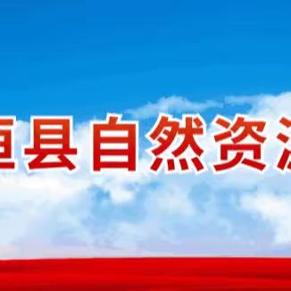 侯堡自然资源所本周工作动态（5月1日-5月7日）