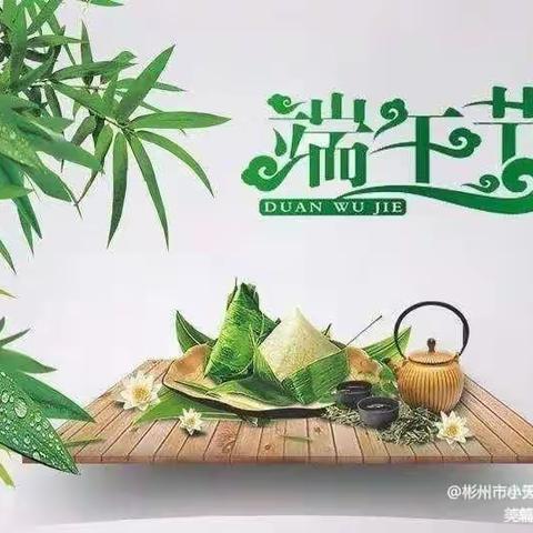 【端午节】