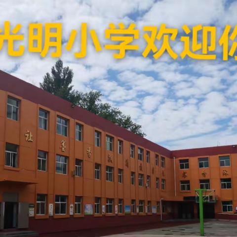 光明小学欢迎你