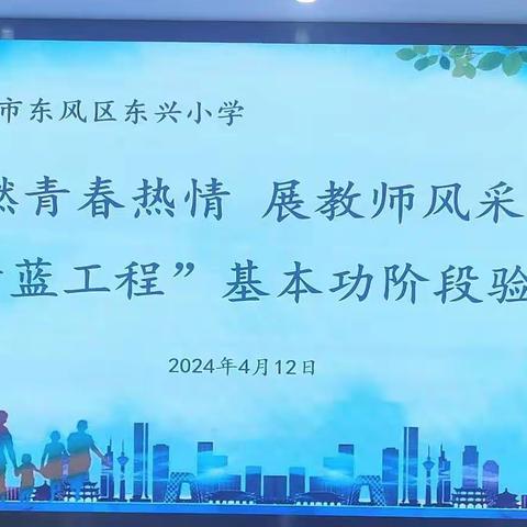 燃青春热情  展教师风采 东兴小学“青蓝工程”基本功大赛