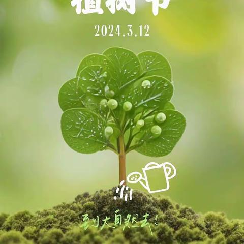 植树篇