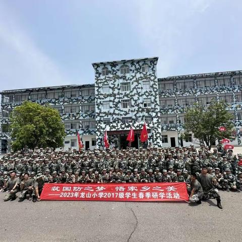 筑国防之梦——悟家乡之美——龙山小学🏫🏫2023年🎉🎉春季军事研学👍🏻👍🏻👍🏻