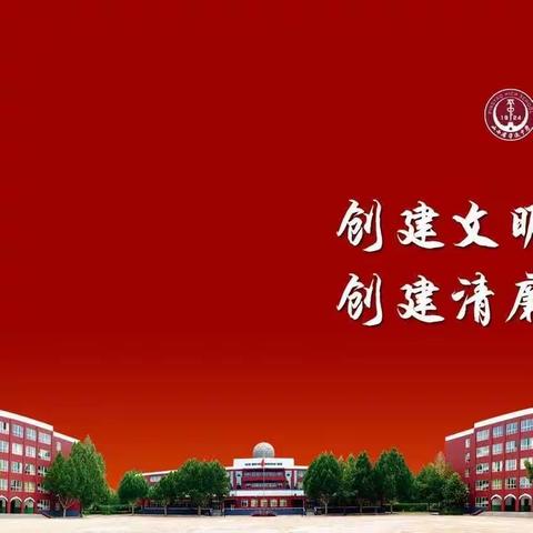 创文明校园，做清廉教师——平遥中学教师廉洁榜样  王逸