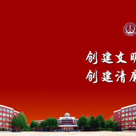 做清廉教师，树师德榜样——平遥中学校郭慧