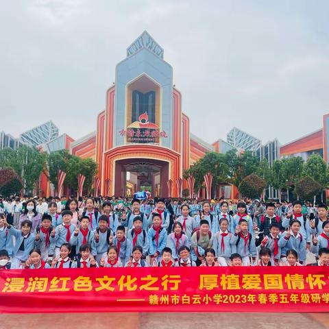 浸润红色文化之行 厚植爱国情怀之路 ——赣州市白云小学五年级研学实践活动