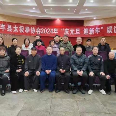 宝丰县太极拳协会召开庆元旦迎新年联谊会