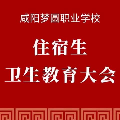 住宿生卫生教育大会——咸阳梦圆职业学校