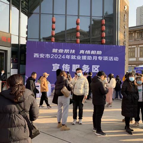 【莲湖环西】春风送真情 援助暖民心——西安市人社局开展2024年就业援助月招聘会