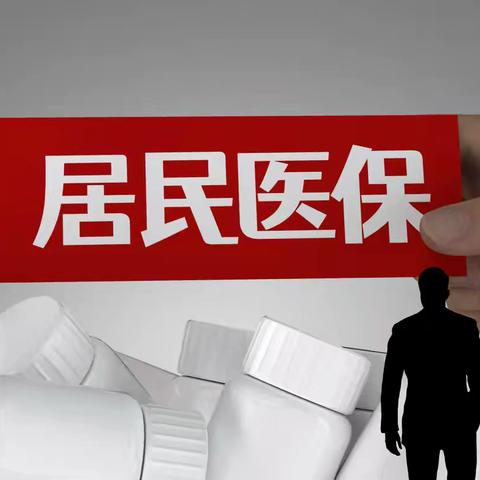 幸福有“医”靠，参保正当时       劳动村社区2026年居民医保缴费暖心提醒