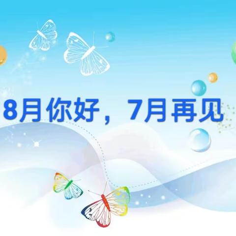 晗山悦海物管中心7月份工作简报