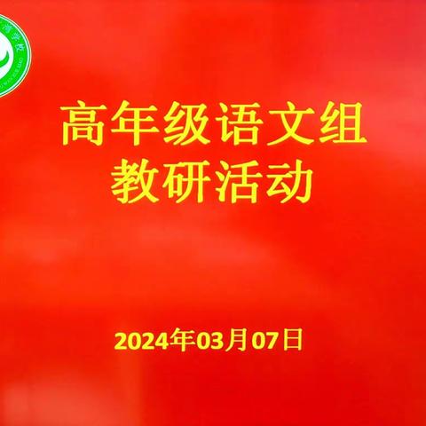 “不负春光梦启航  砥砺研思促发展”——柏梁镇六湾学校高年级语文组教研活动