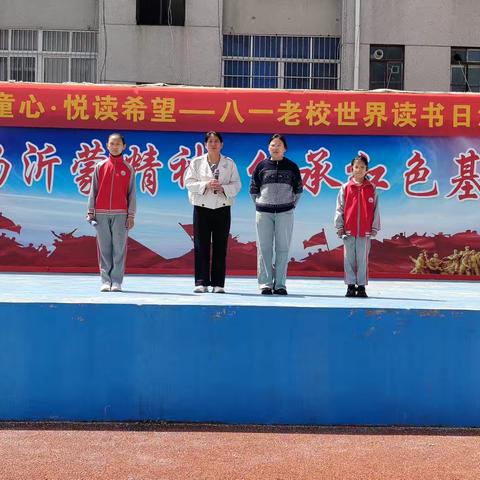 红润童心·悦读希望—— 八一老校世界读书日活动 精彩纪实