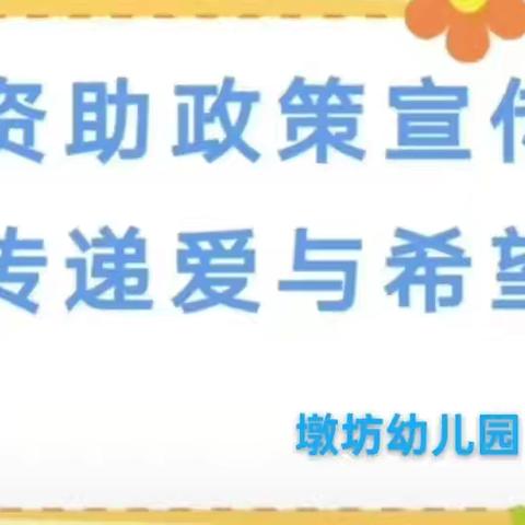 阳光普惠学前助，爱心点亮童年路 墩坊幼儿园学前教育资助致家长的一封信