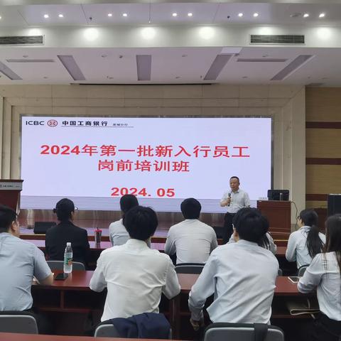 宣城分行举办2024年第一批新入行员工岗前培训班