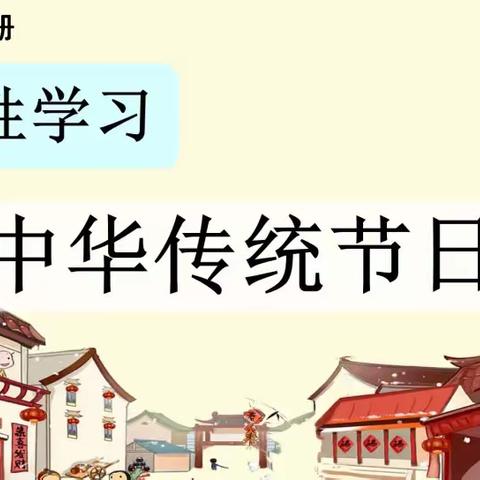 探寻传统节日 宣扬中华文化———太元路学校小学部三年级开展中华传统节日综合性实践活动