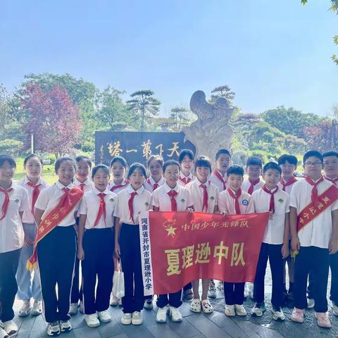 《巍峨铁塔立开封，千载风霜傲碧空》——夏理逊小学五一中队开封铁塔研学活动