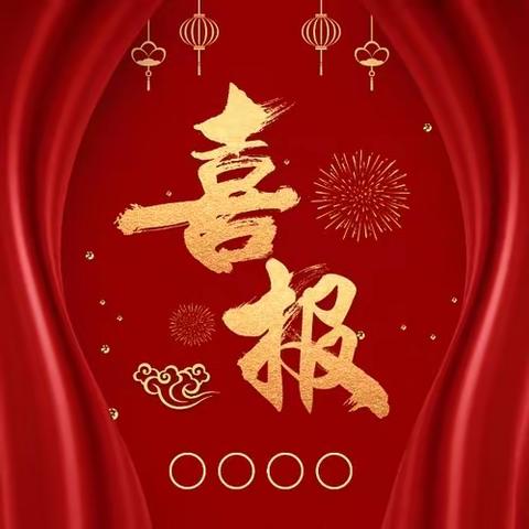 新年第一报，喜报