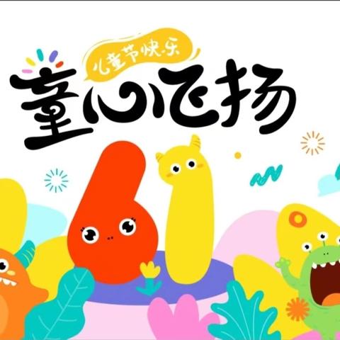 《缤纷六一 童趣飞扬》                      南赵各庄小学幼儿园