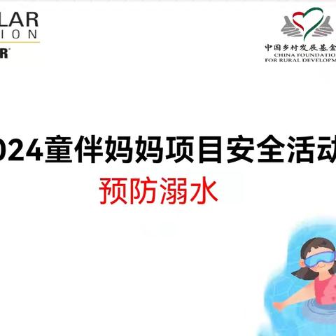 云梦社区童伴之家安全活动—预防溺水！