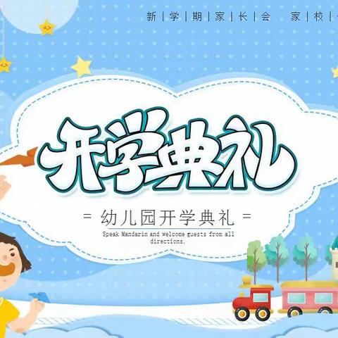 邂逅初秋，“幼”见美好——奋斗小学慧泽幼儿园开学典礼暨升旗仪式