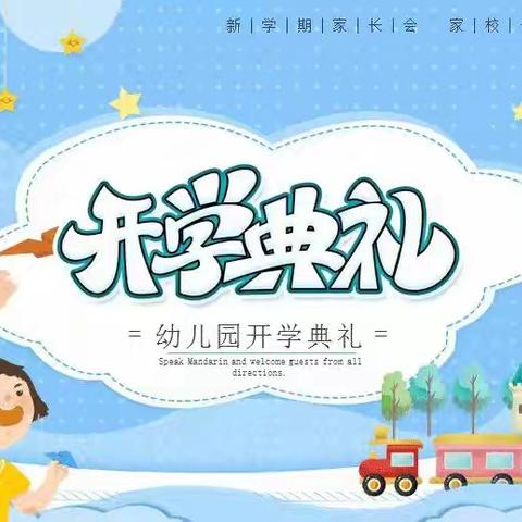 初秋相见，安全启航——奋斗小学慧泽幼儿园秋季开学典礼暨安全教育宣传月启动仪式