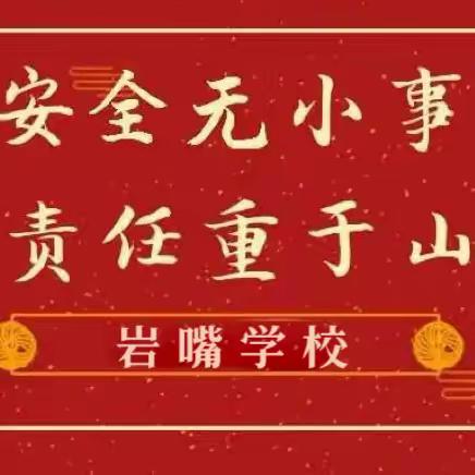 “五一”小长假，安全“不放假”——汉寿县岩嘴学校2023年五一放假通知及温馨提示