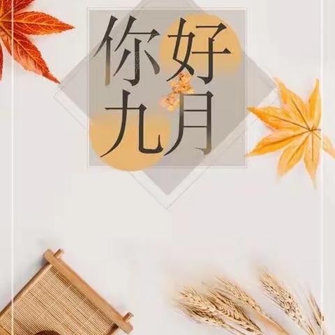 湖南御珑物业管理服务有限公司（御江帝景物业服务中心）9月份工作总结简报