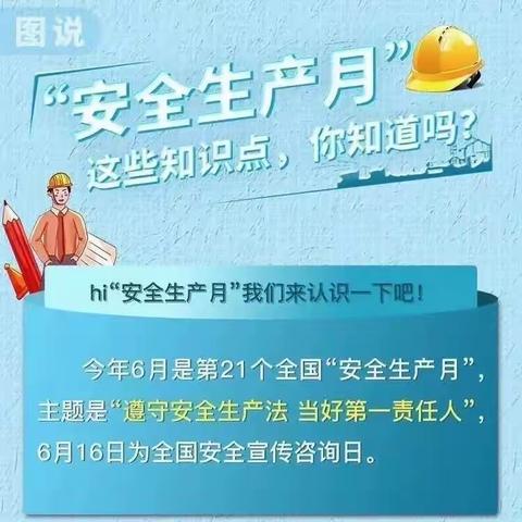 【安全宣传】“生命至上，安全第一” 园庄中心幼儿园开展安全生产月宣传活动