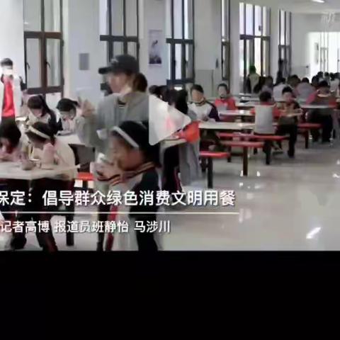 易县大方幼儿园：倡导群众绿色消费文明用餐