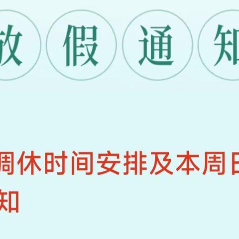 东方英才幼儿园“五一”调休时间安排及本周日正常上课通知