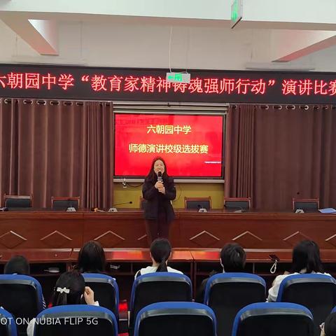 铸魂强师 弘扬师德|| 六朝园中学举行师德师风演讲比赛