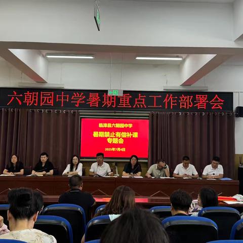 暑期清朗 杜绝补课——六朝园中学召开暑期禁止有偿补课专题会