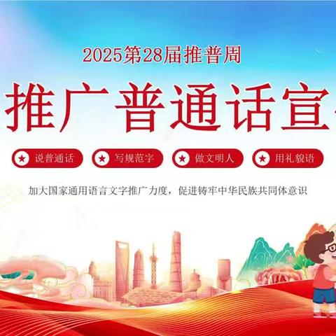 六朝园中学第28届推普周倡议书