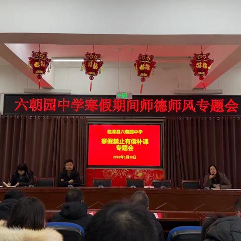 坚守师德不松懈 清风正气迎寒假——六朝园中学召开寒假师德师风专题会