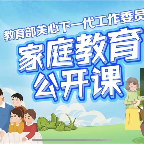 开发区中心幼儿园家庭教育公开课第四讲