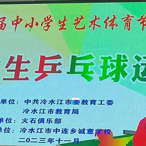 “球”艺超群，快乐“乒乓”—记2023年冷水江市首届中小学生体育艺术节（第四季）中小学乒乓球运动会