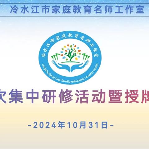 智慧引领  助爱启航 ——记冷水江市家庭教育名师工作室第一次集中研修暨授牌仪式