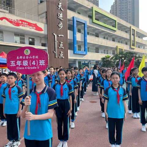 运动点燃激情    赛场展示风采-金山学校五年级四班春季运动会美篇