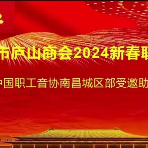 南昌市庐山商会2024新春联欢，中职音协南昌城区部受邀助兴演出。