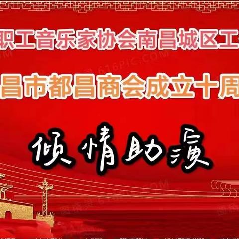 中国职工音协南昌城区工作部——恭贺南昌市都昌商会成立十周年庆典