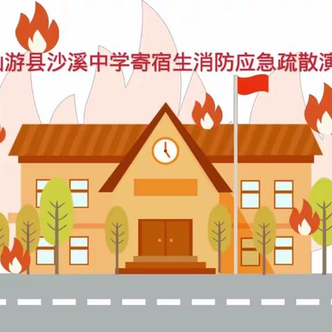 “火”速疏散 “安”全筑防——仙游县沙溪中学举行寄宿生夜间消防应急疏散演练