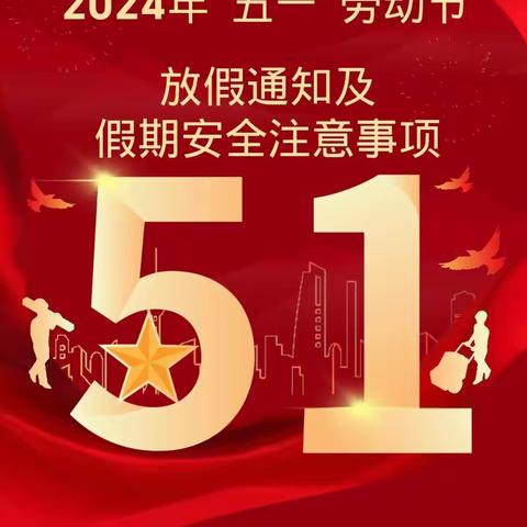 【仙游县沙溪中学】2024年“五一”劳动节放假通知及假期安全注意事项